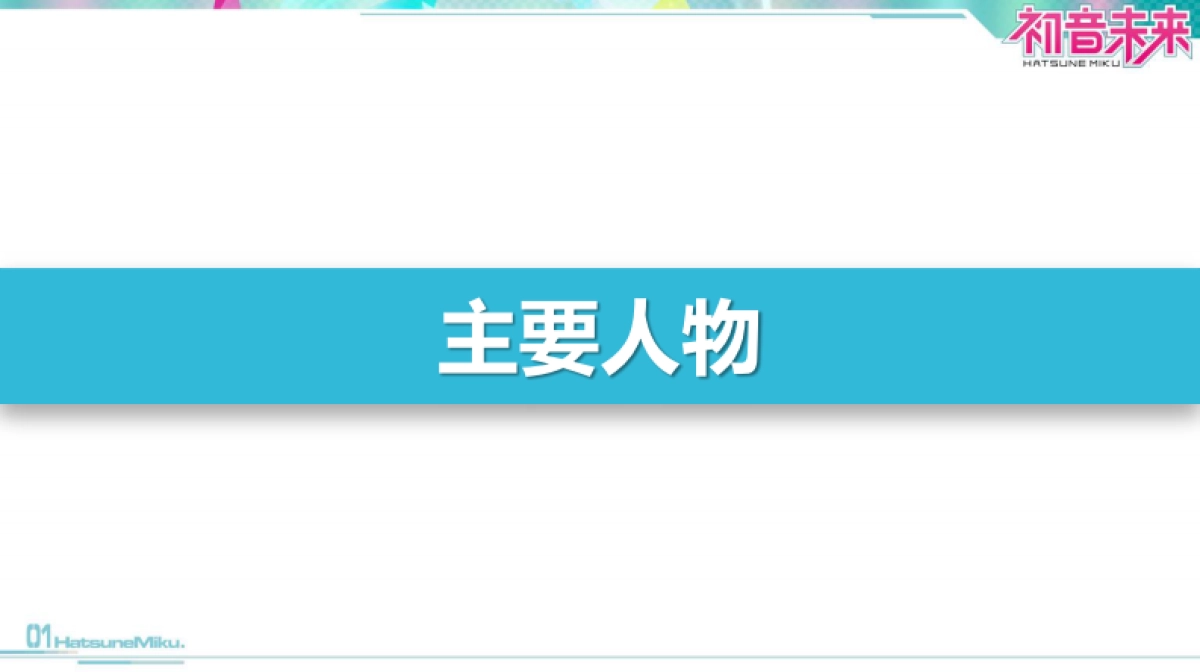 初音未来品牌介绍_第5页