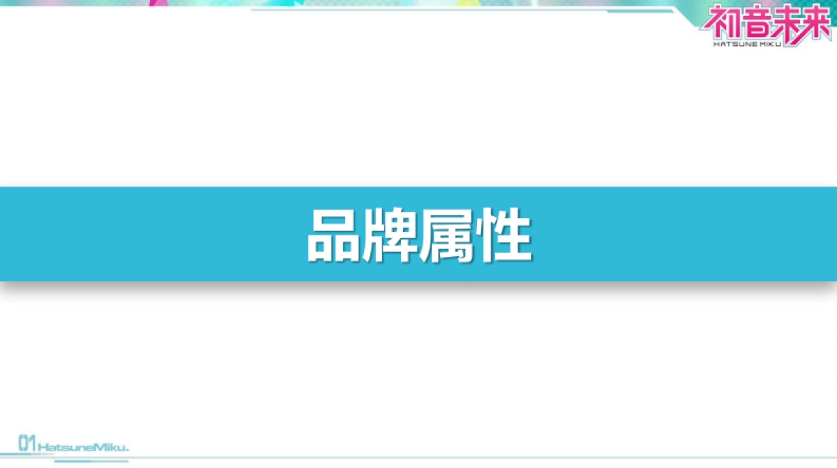 初音未来品牌介绍_第8页