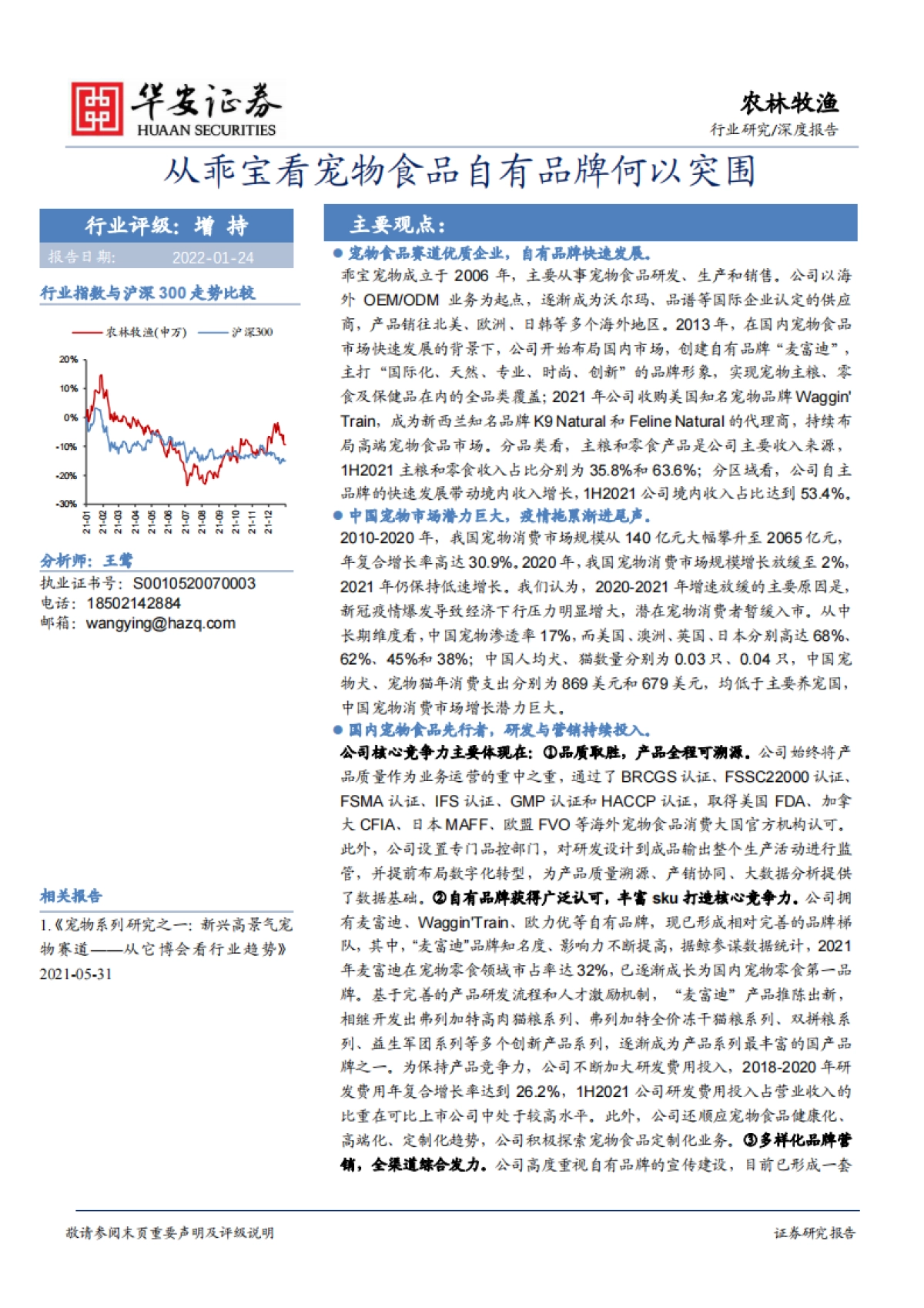 从乖宝看宠物食品自有品牌何以突围-华安证券-37页_第1页