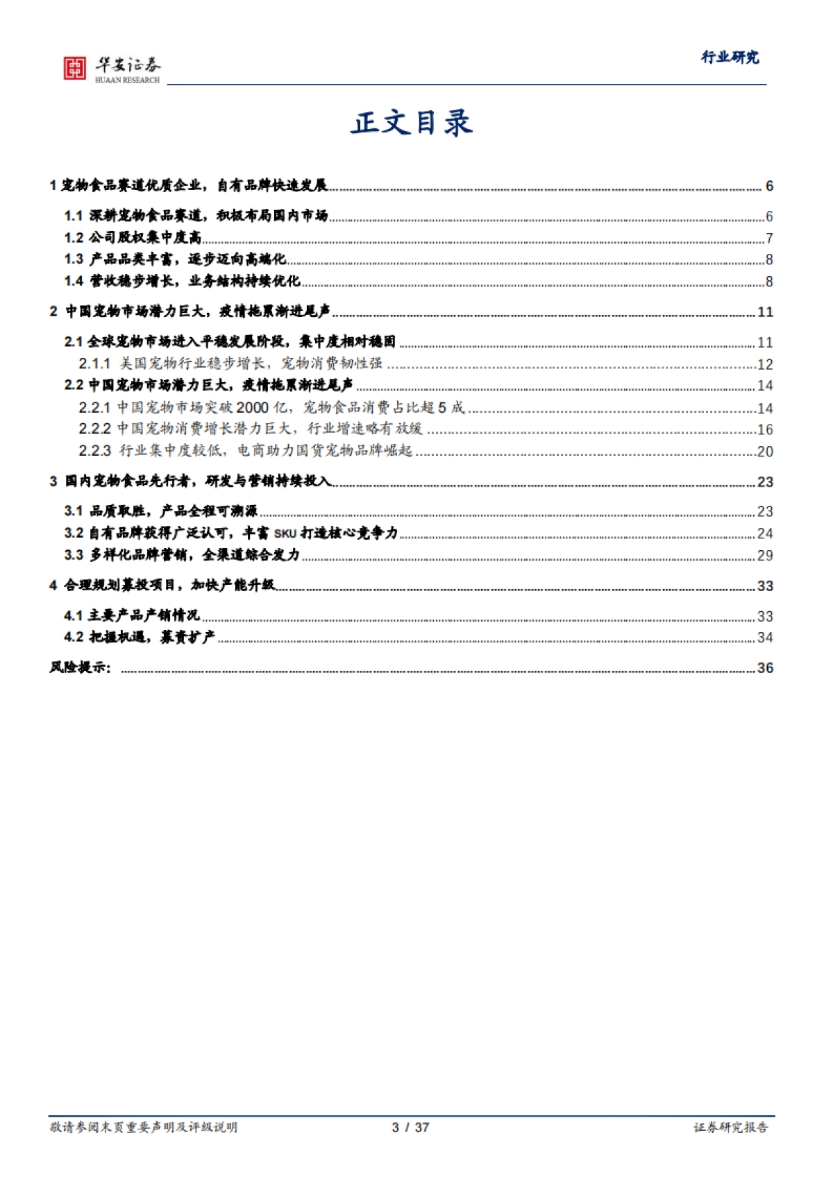 从乖宝看宠物食品自有品牌何以突围-华安证券-37页_第3页