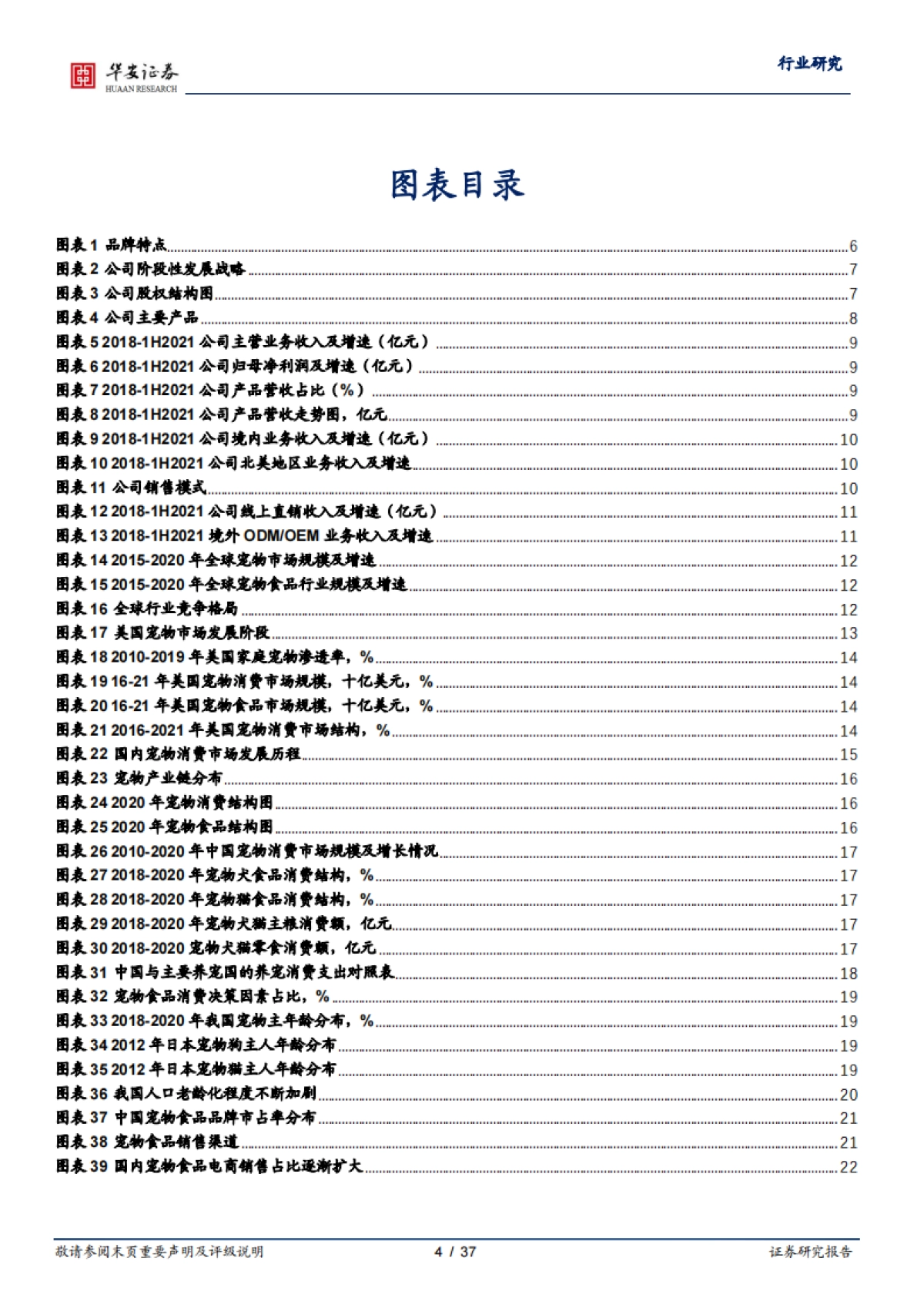 从乖宝看宠物食品自有品牌何以突围-华安证券-37页_第4页