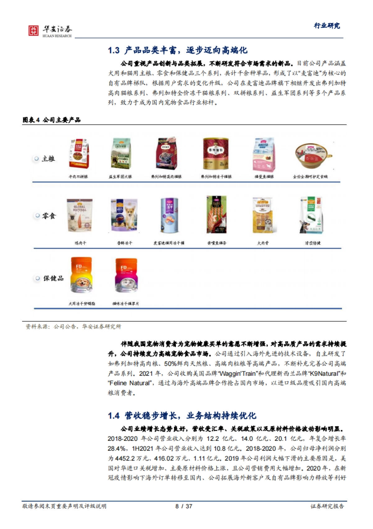 从乖宝看宠物食品自有品牌何以突围-华安证券-37页_第8页