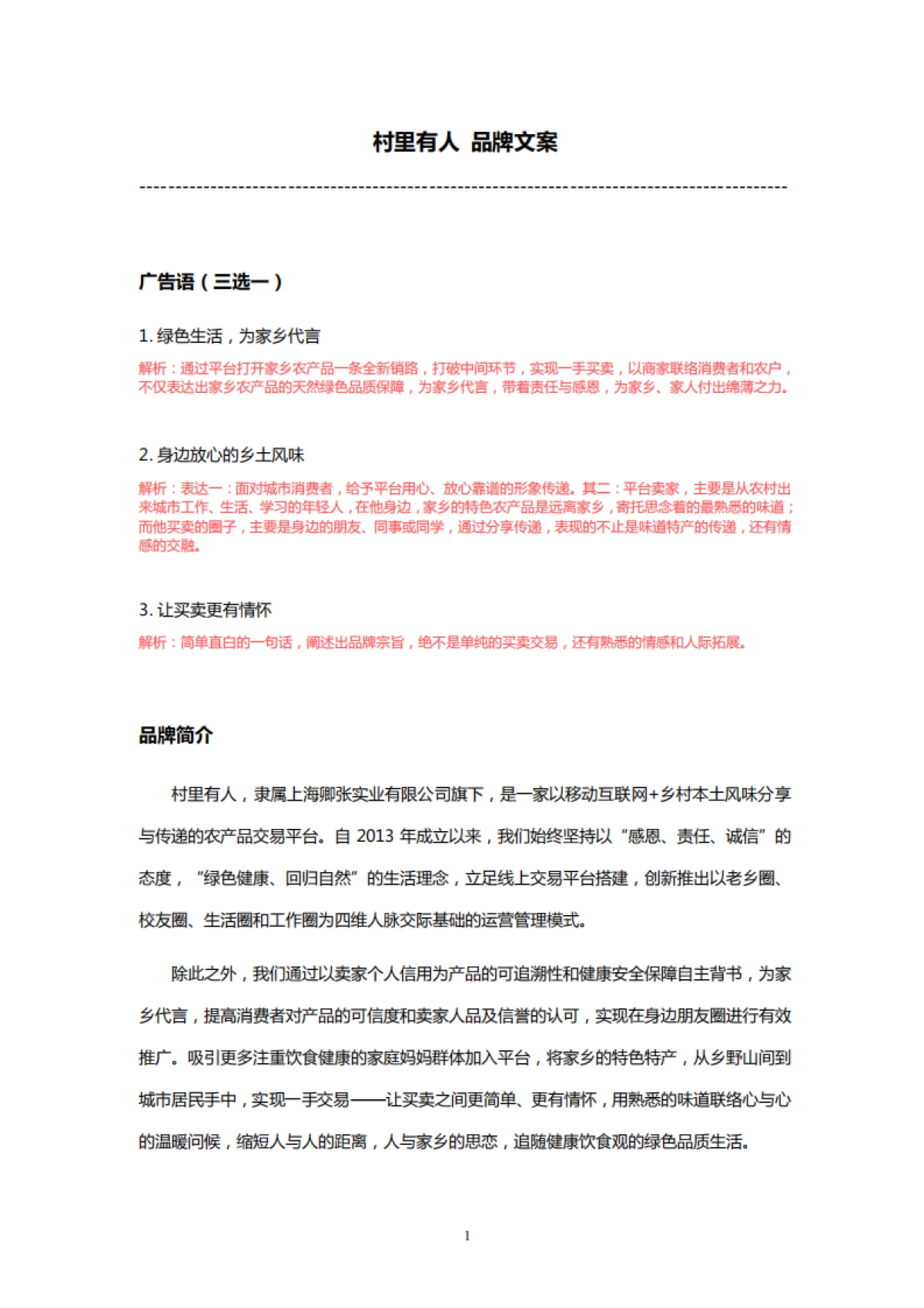 村里有人 品牌文案 _第1页