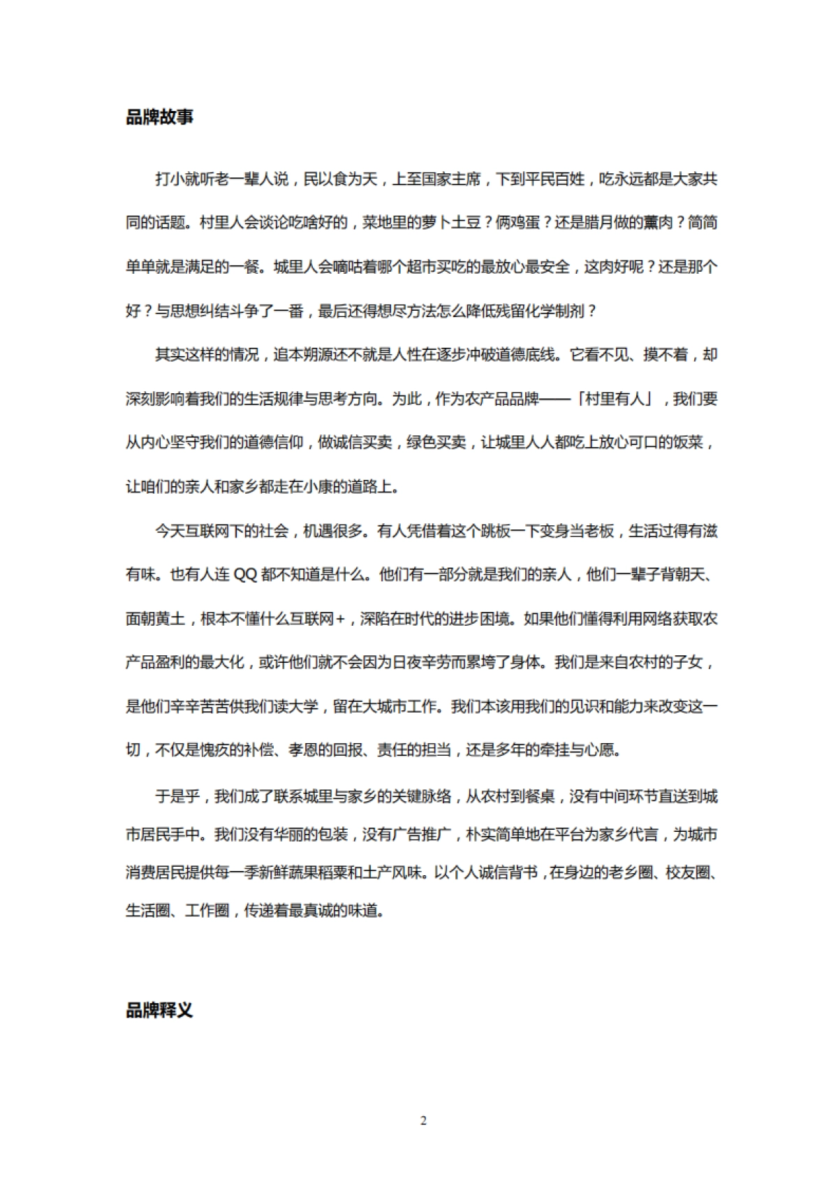 村里有人 品牌文案 _第2页