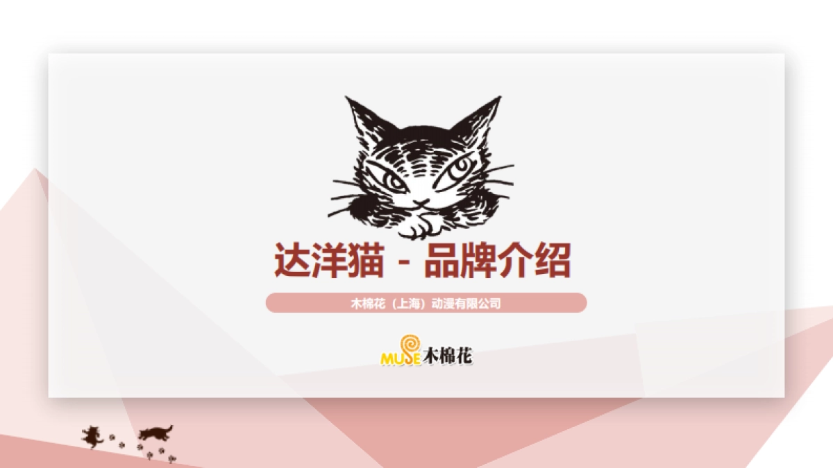达洋猫品牌介绍_第1页