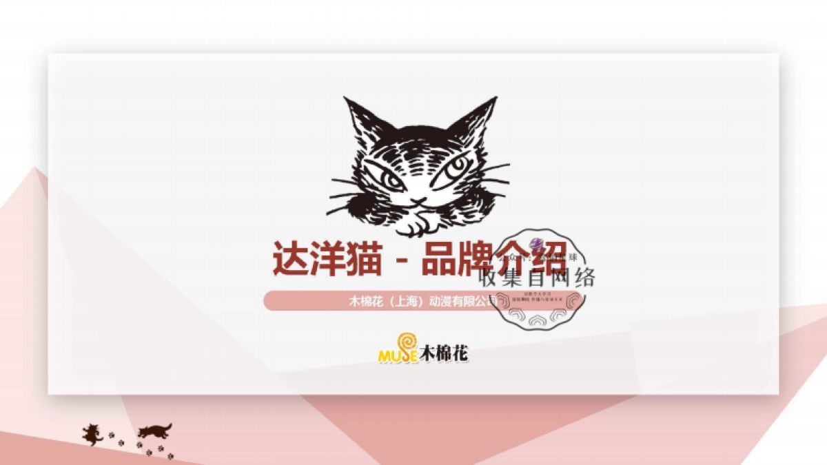 达洋猫品牌介绍-2018年OK版_第1页