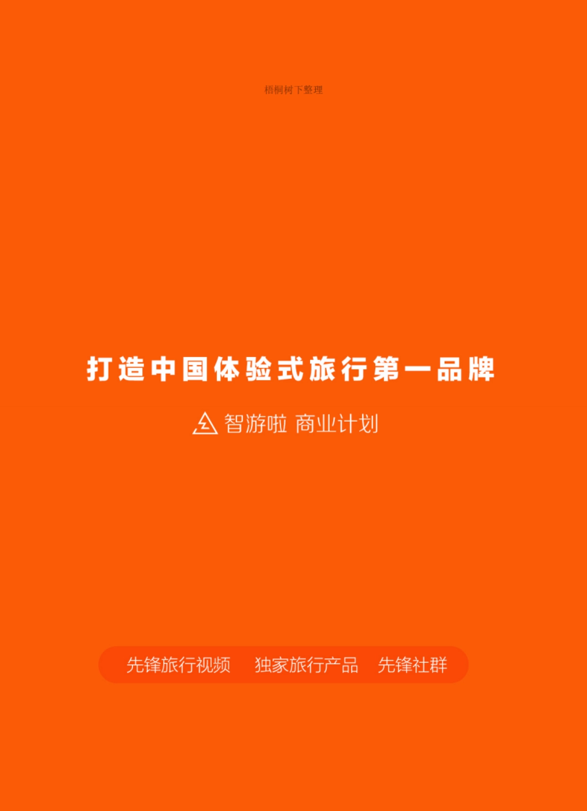 打造中国体验试旅行第一品牌_第1页