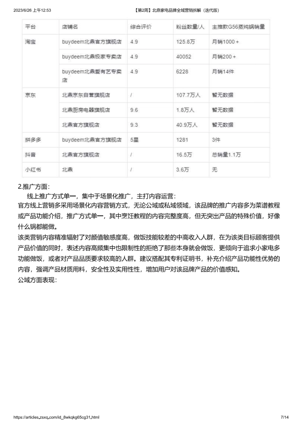 2023北鼎家电品牌全域营销拆解_第7页