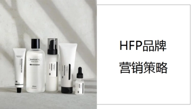 2023-美妆HFP品牌营销策略方案