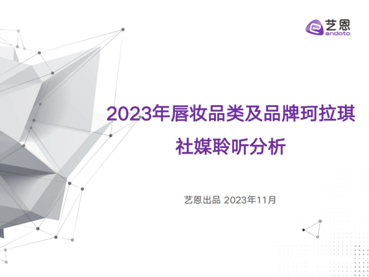 2023年唇妆品类及品牌珂拉琪社媒聆听分析_第1页