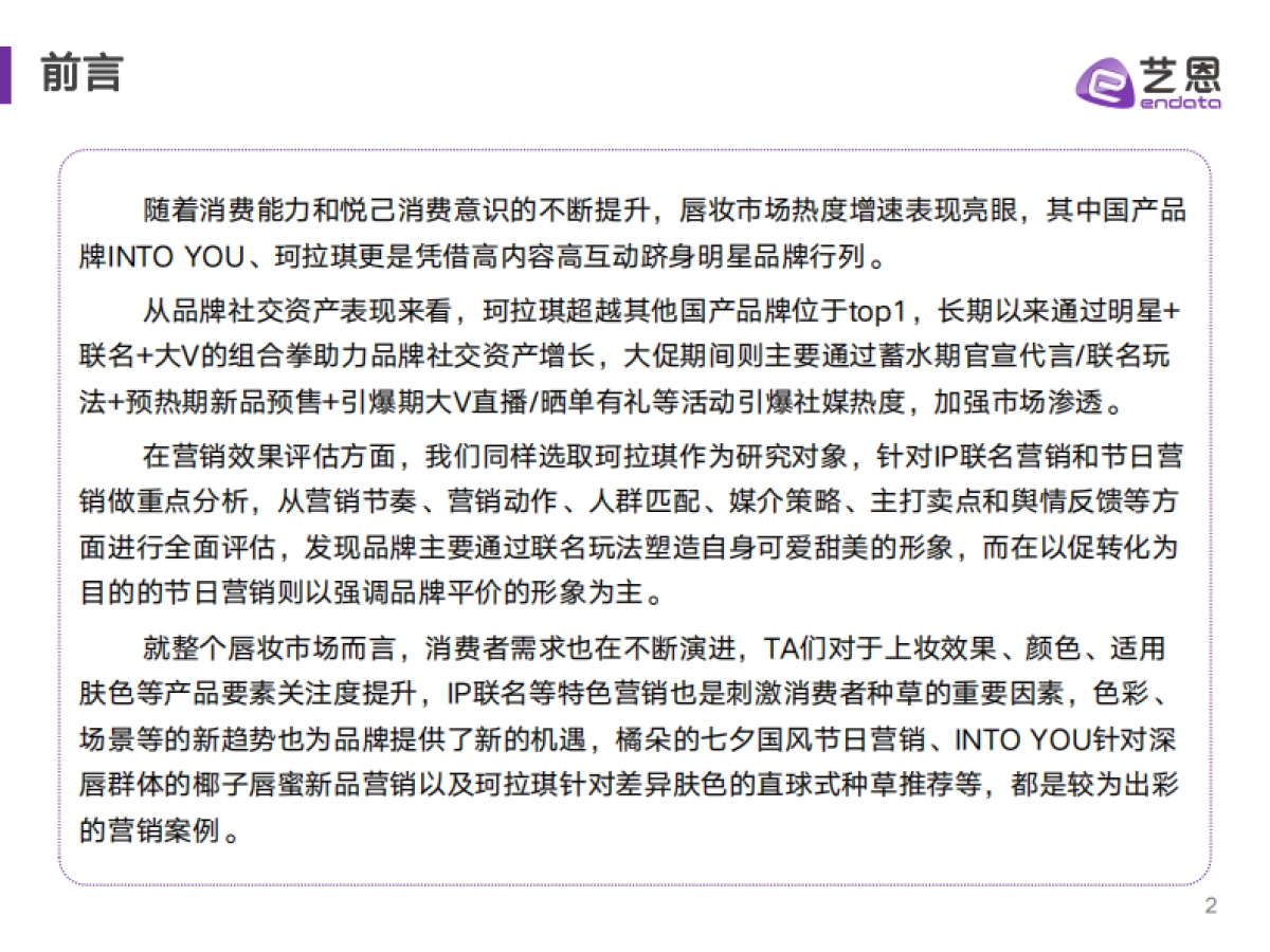 2023年唇妆品类及品牌珂拉琪社媒聆听分析_第2页