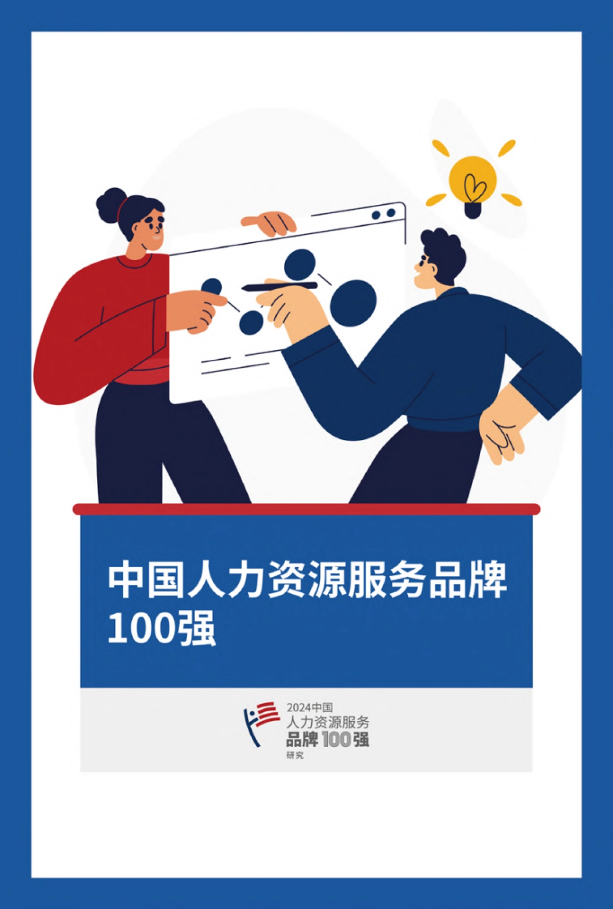 2024中国人力资源服务行业品牌100强_第10页