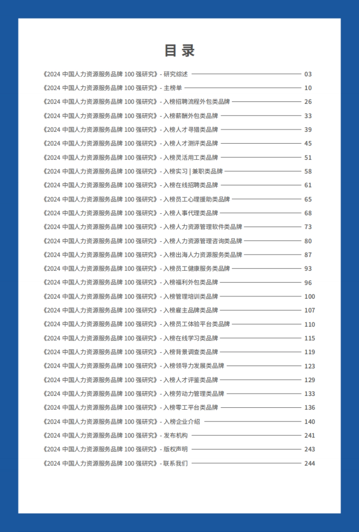 2024中国人力资源服务行业品牌100强_第2页