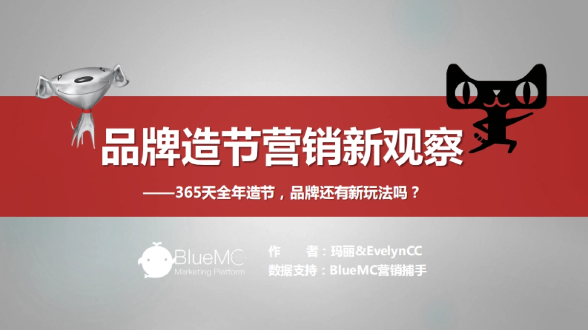 BlueMC：品牌造节营销新观察_第1页