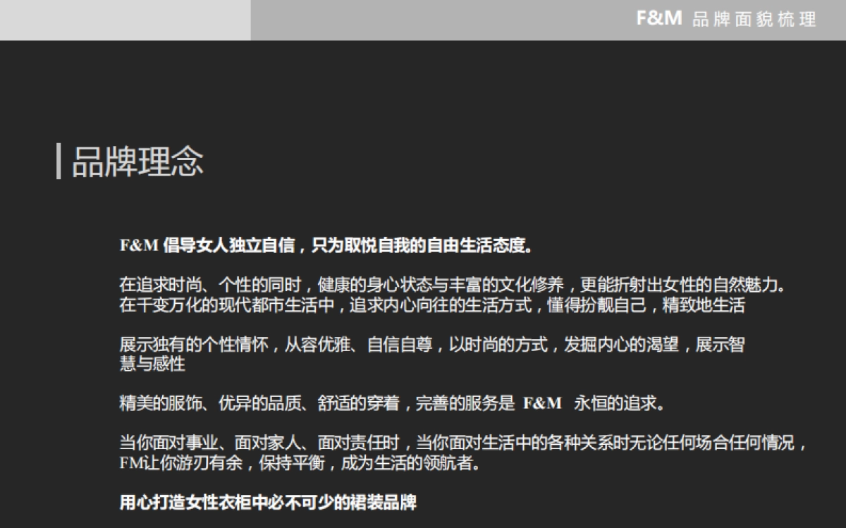 FM高端女裙品牌面貌梳理方案_第10页