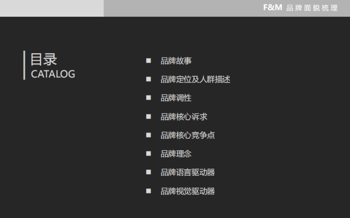 FM高端女裙品牌面貌梳理方案_第2页