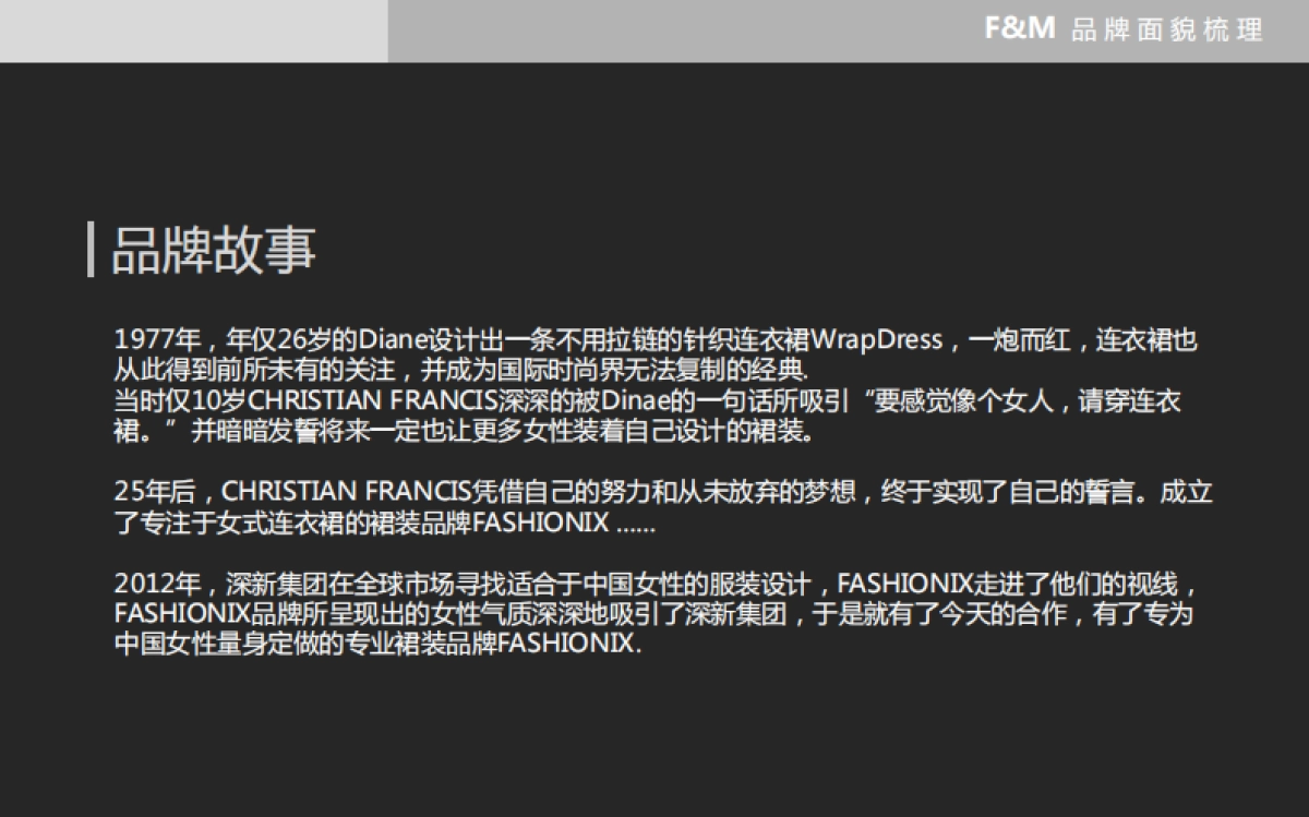 FM高端女裙品牌面貌梳理方案_第3页