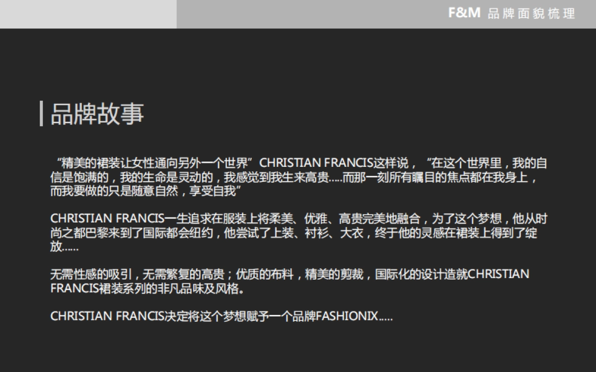 FM高端女裙品牌面貌梳理方案_第4页