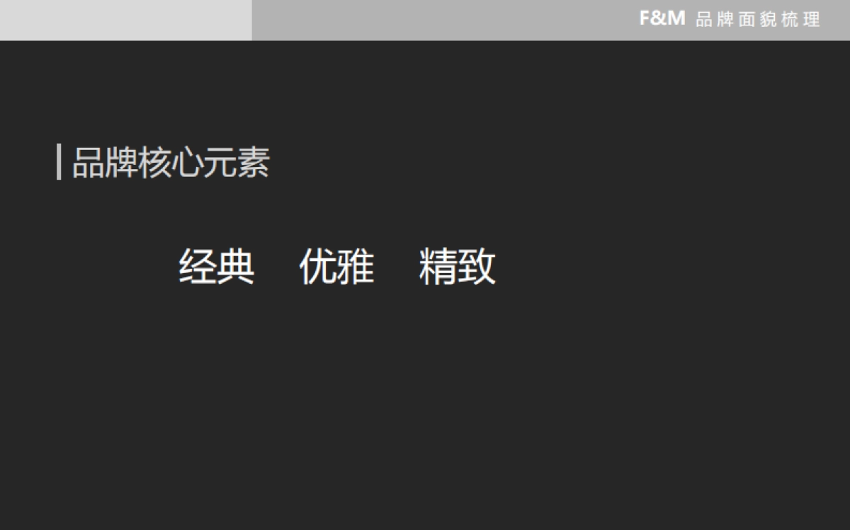 FM高端女裙品牌面貌梳理方案_第7页