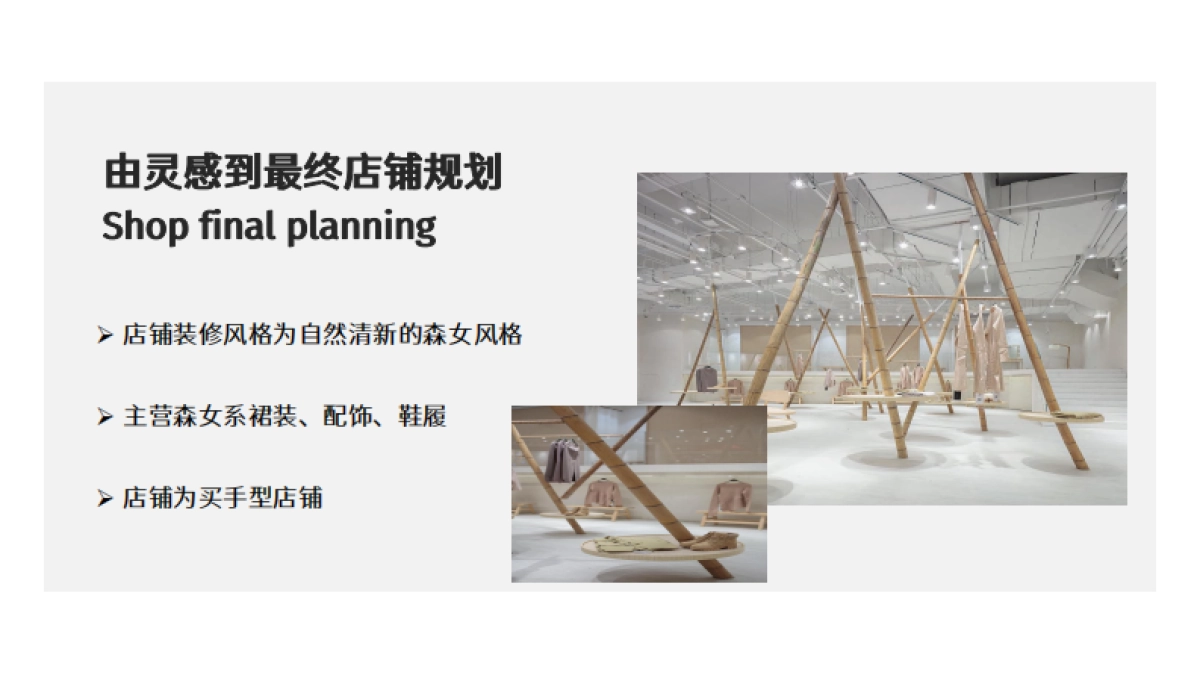 Free Forest森女系品牌店铺规划_第6页