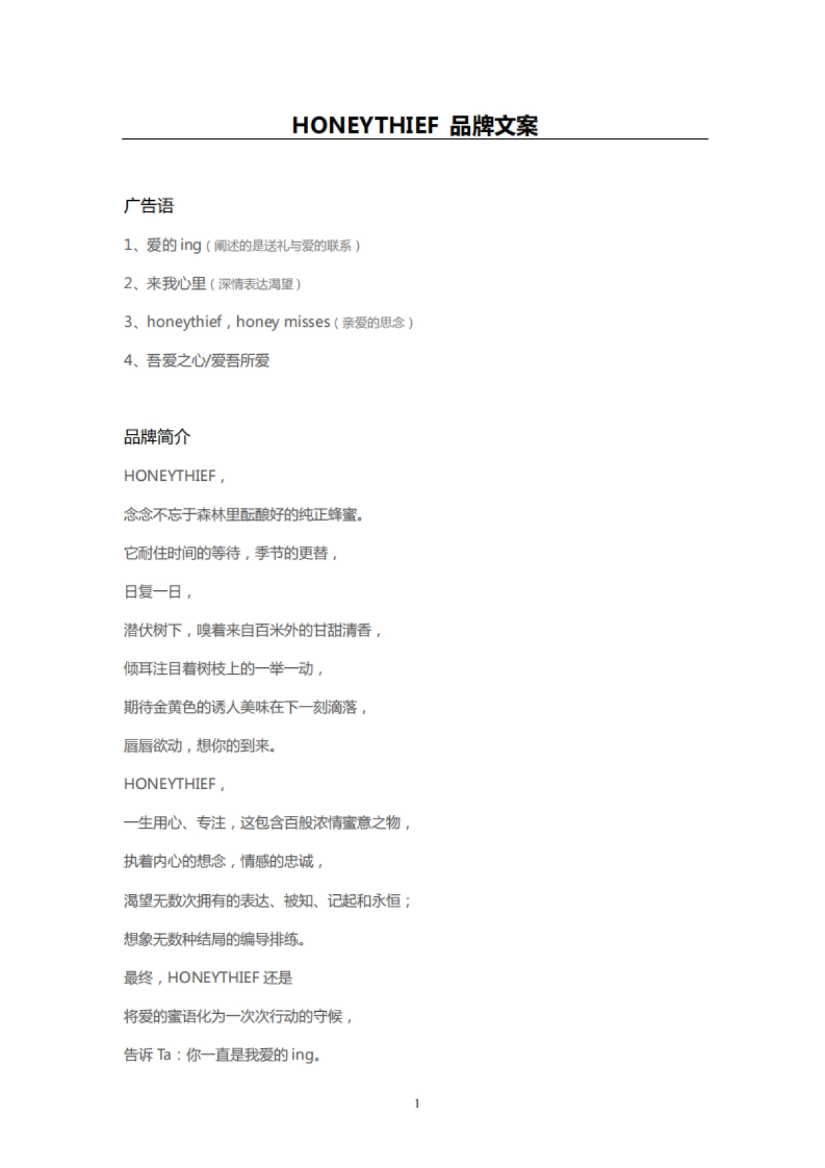 honeythief 品牌文案 _第1页