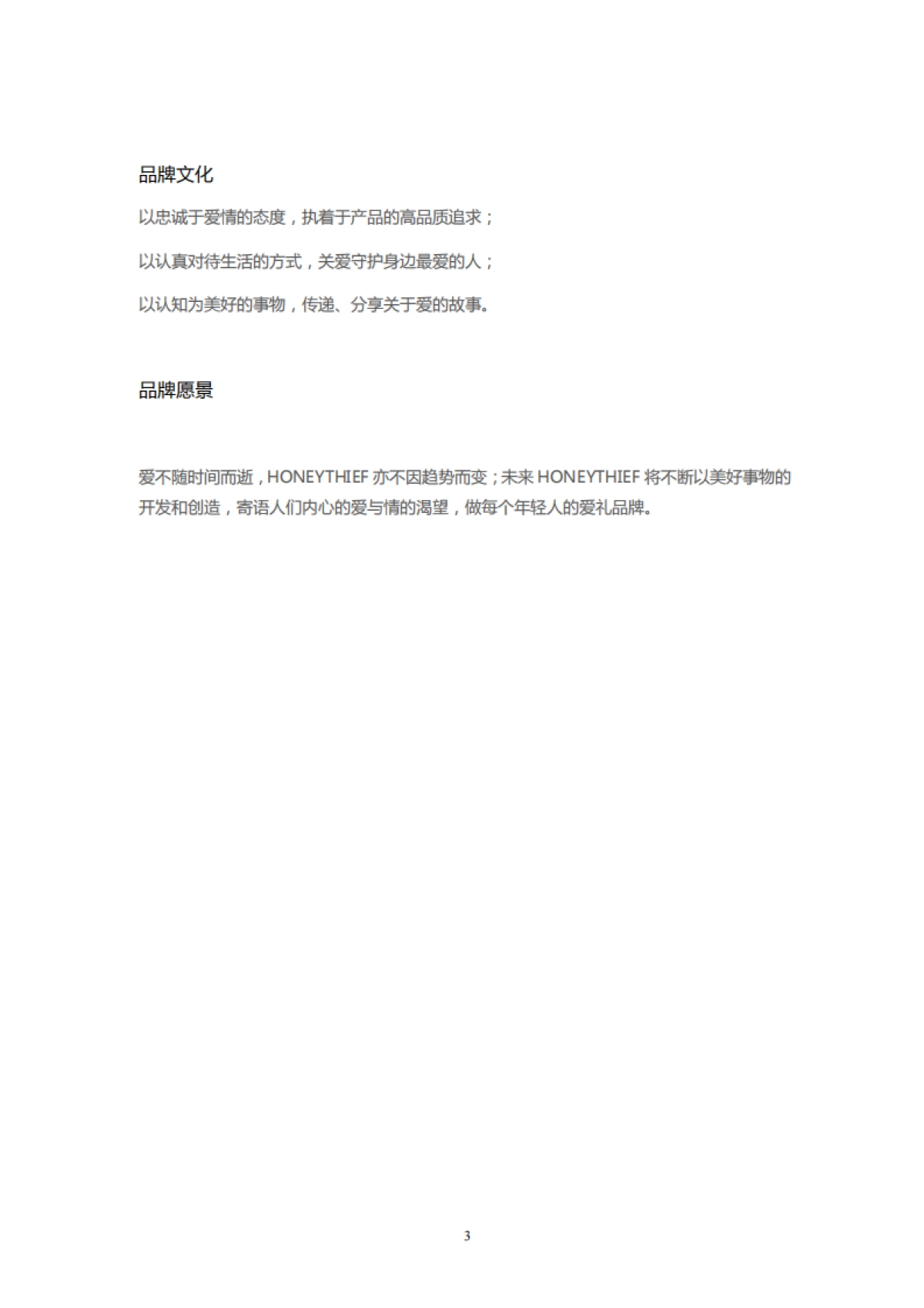 honeythief 品牌文案 _第3页