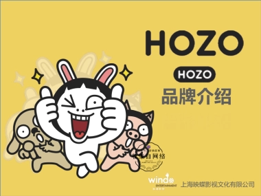 HOZO品牌介绍 2