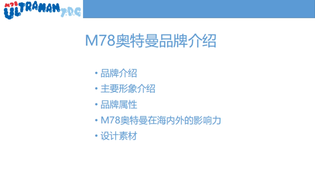 M78奥特曼品牌介绍-34P_第2页