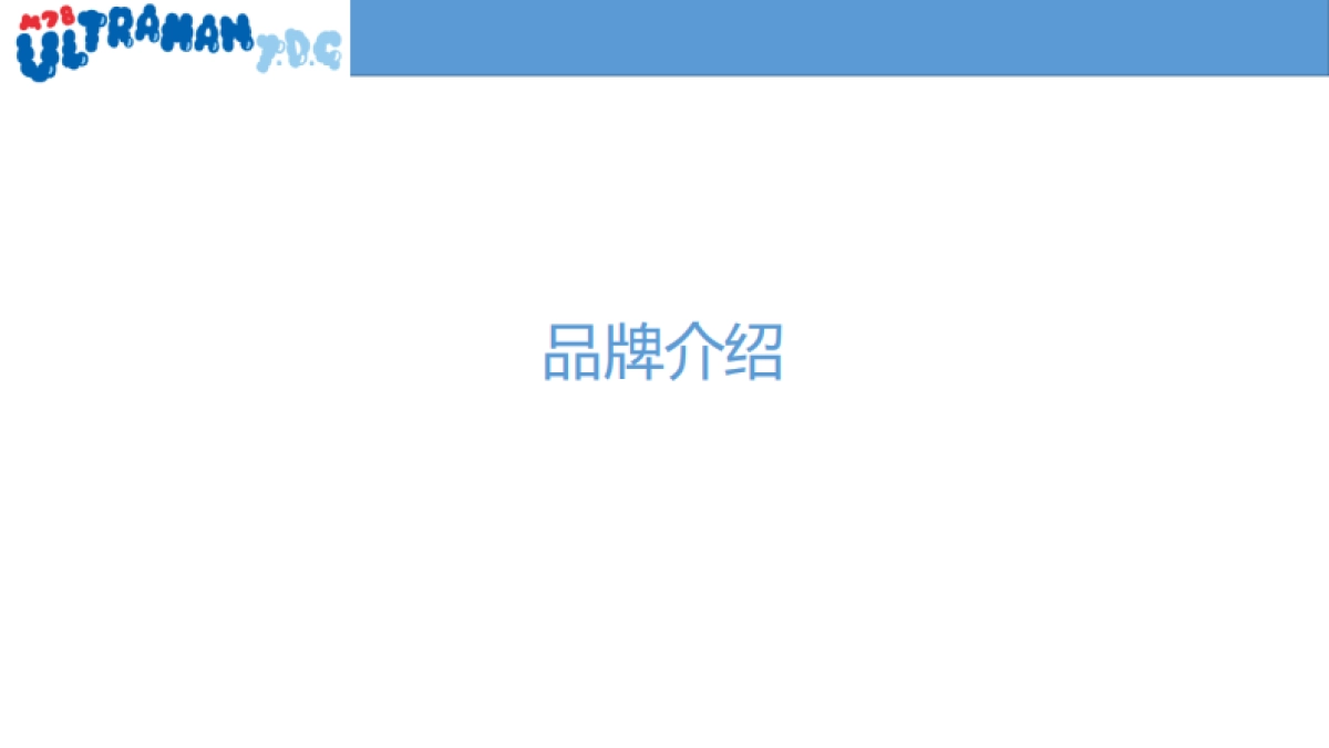 M78奥特曼品牌介绍-34P_第3页