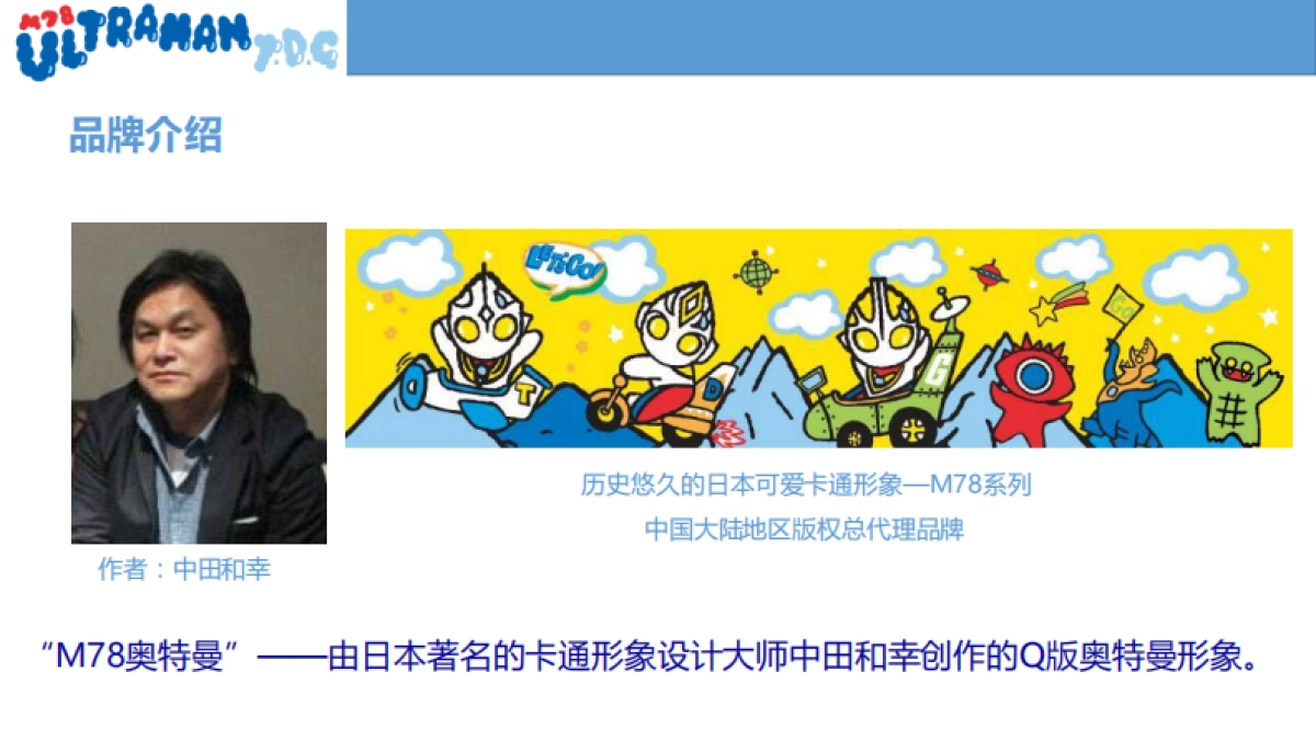 M78奥特曼品牌介绍-34P_第4页