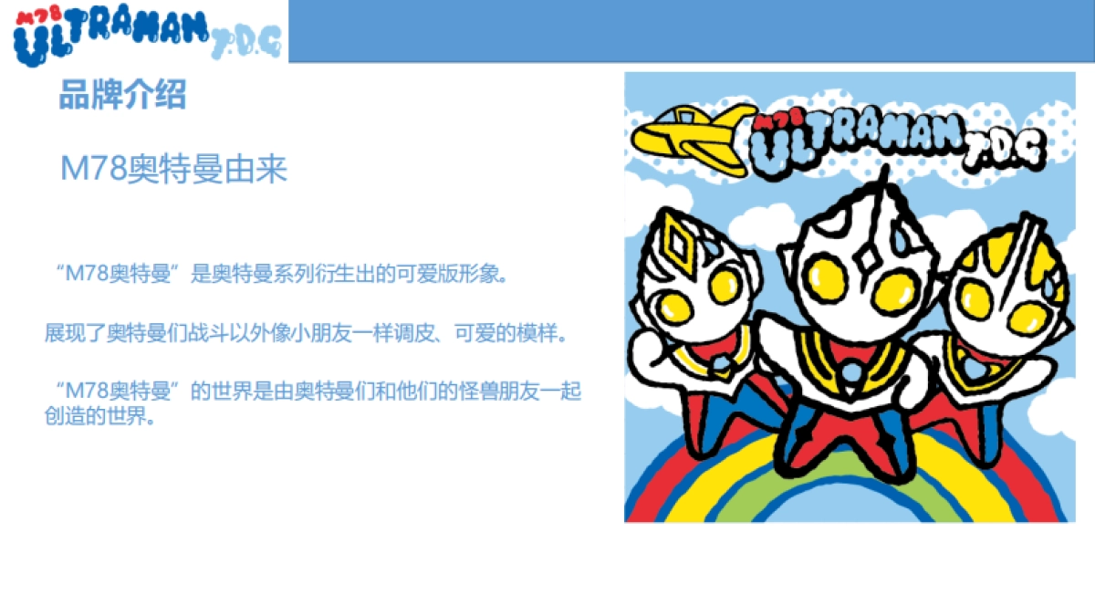 M78奥特曼品牌介绍-34P_第5页