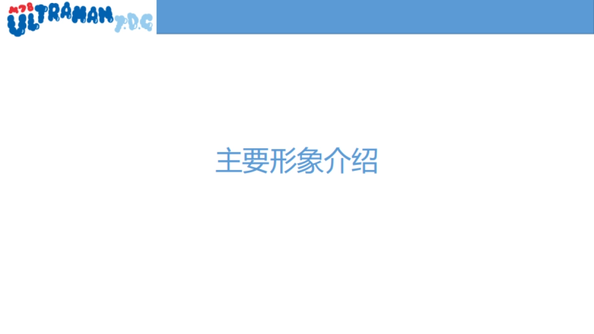 M78奥特曼品牌介绍-34P_第6页