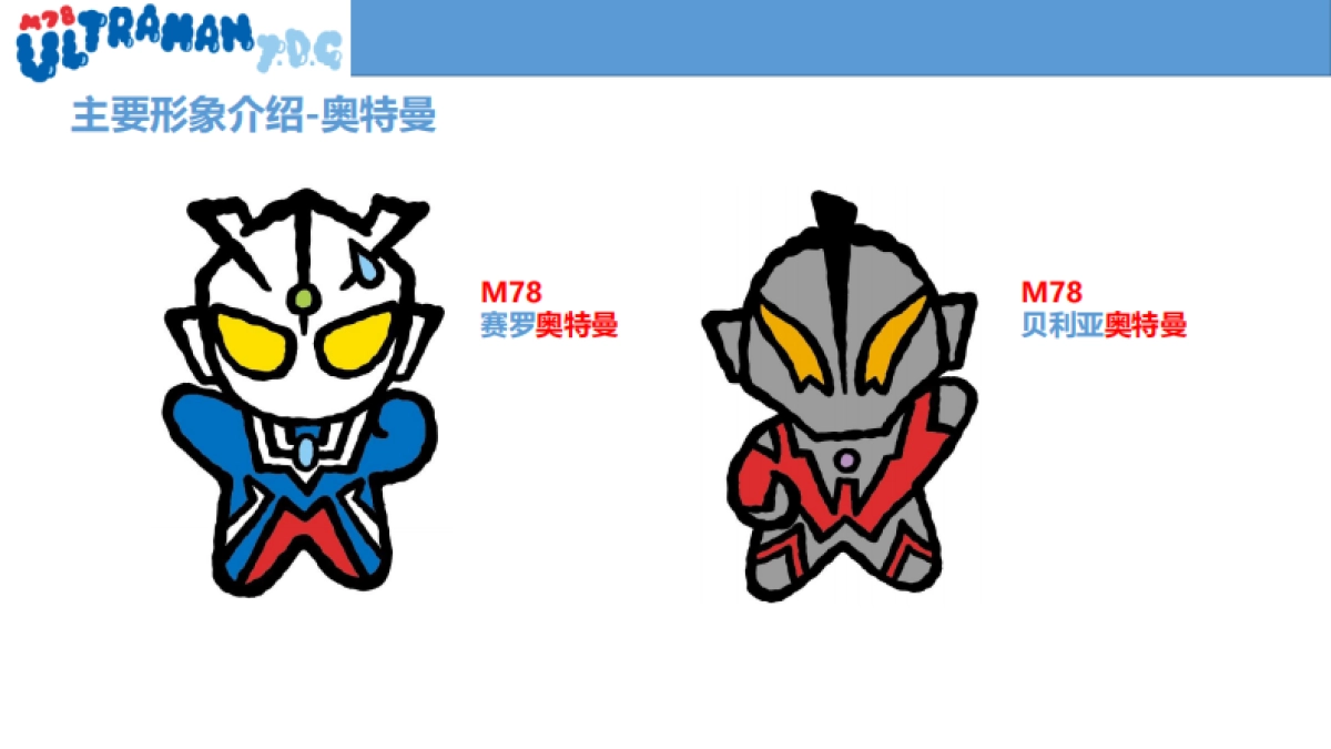 M78奥特曼品牌介绍-34P_第8页