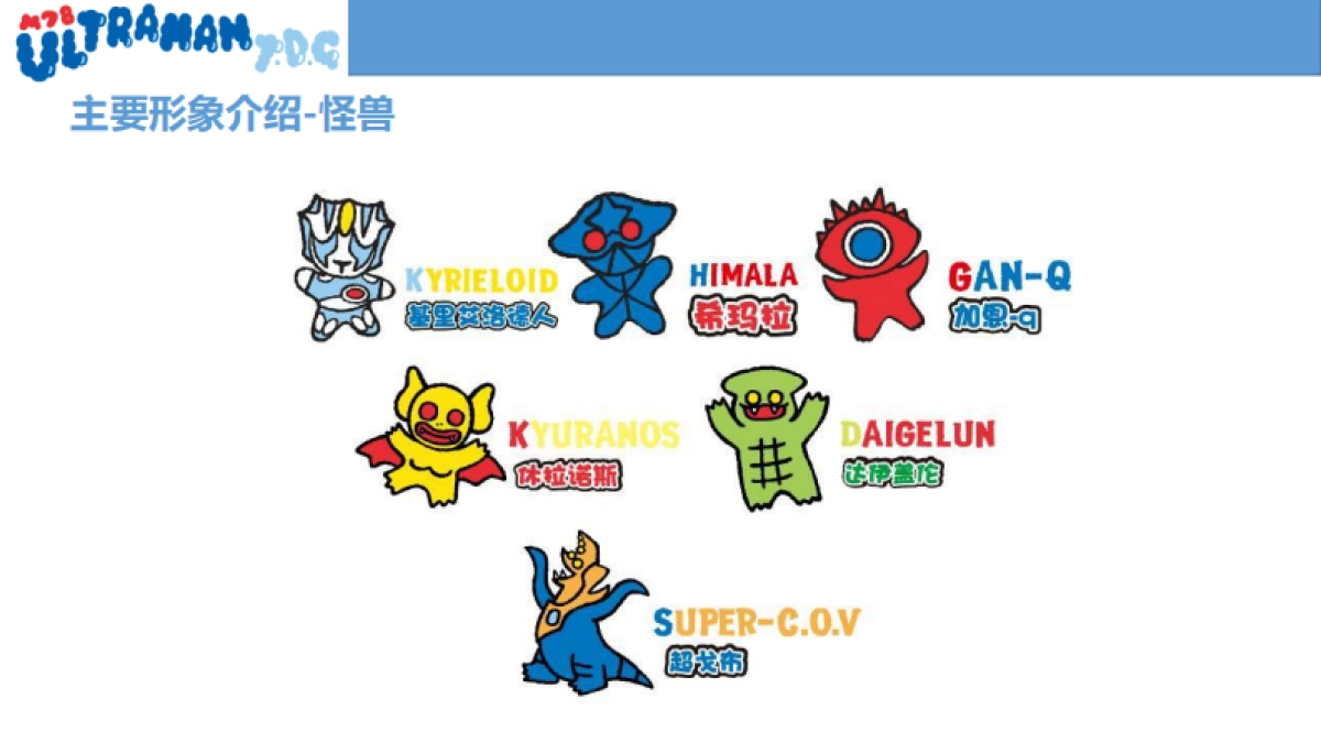 M78奥特曼品牌介绍-34P_第9页