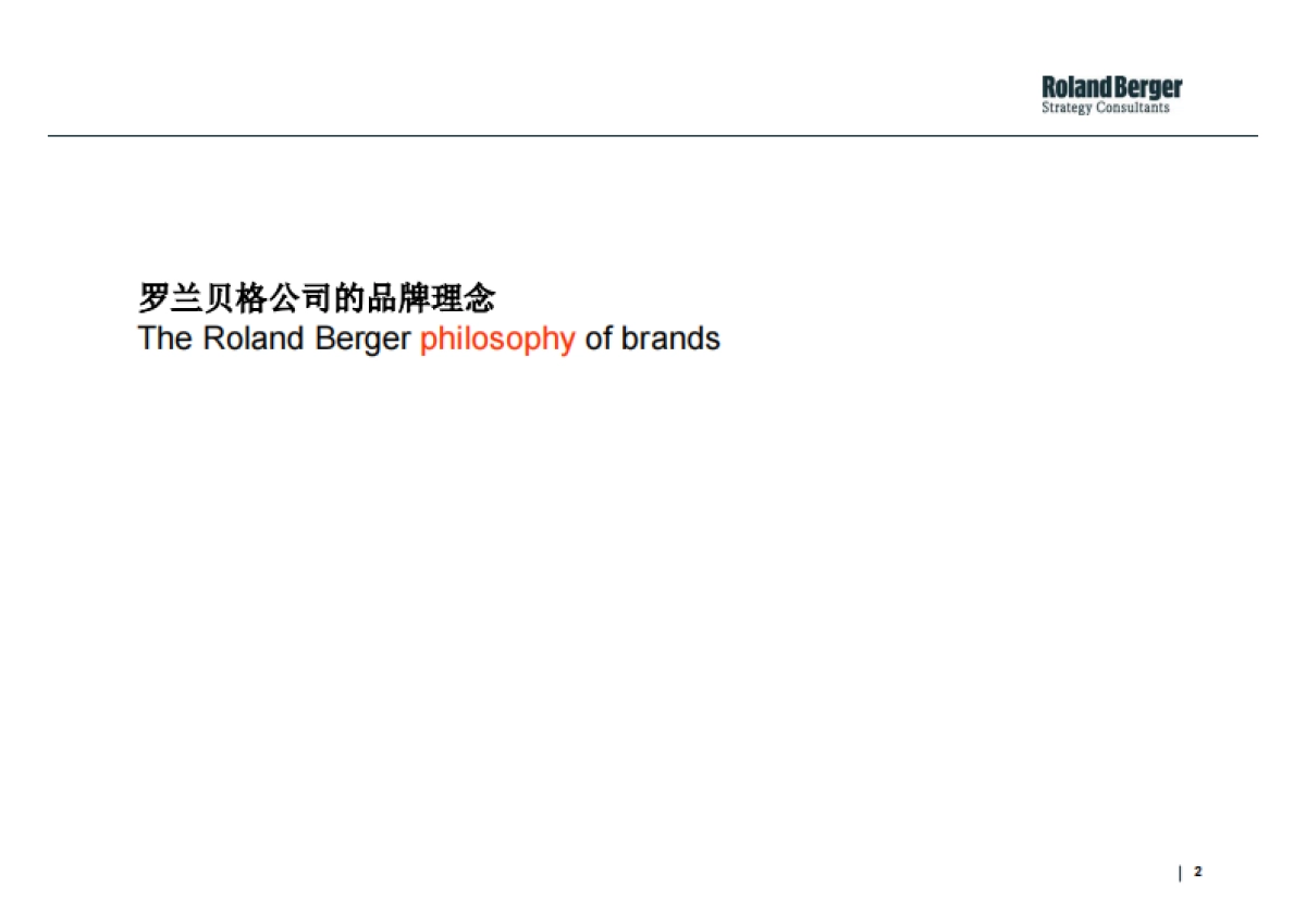 RolandBerger罗兰贝格战略性品牌管理工具-消费者价值分析_第2页