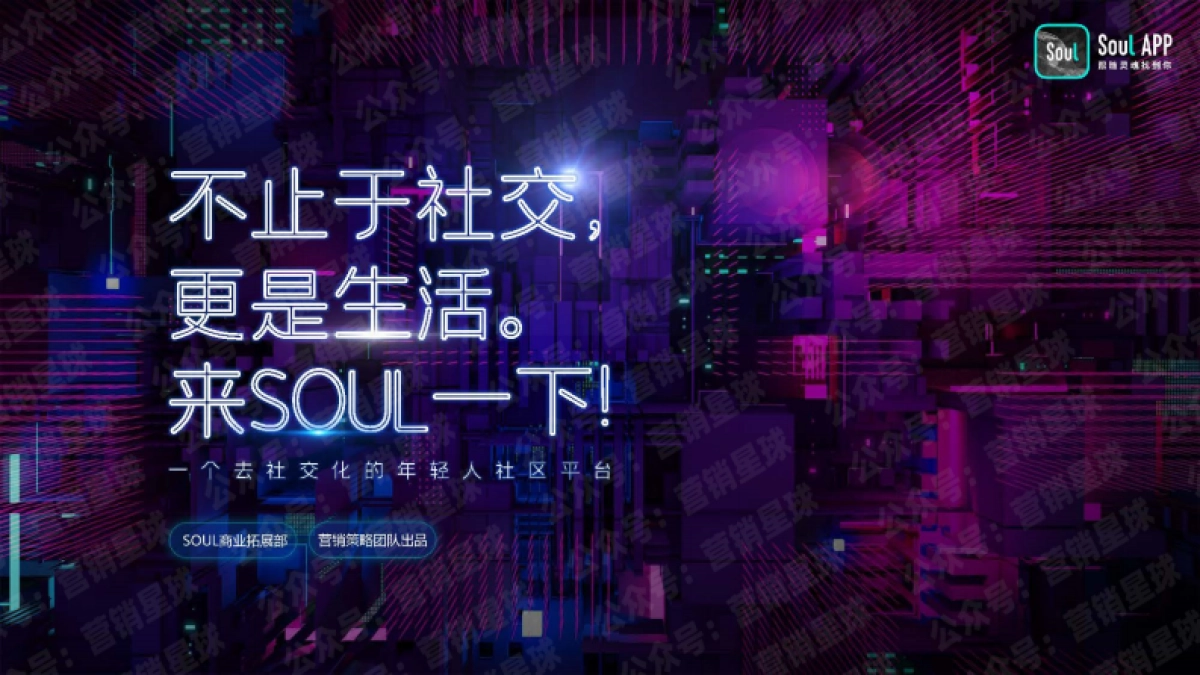 Soul2021品牌营销通案_第1页