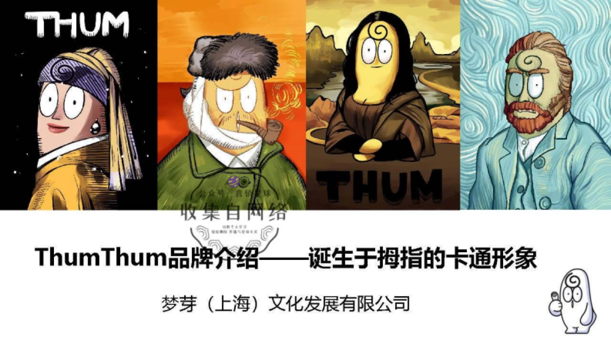 thumthum品牌介绍-梦芽文化201806_第1页