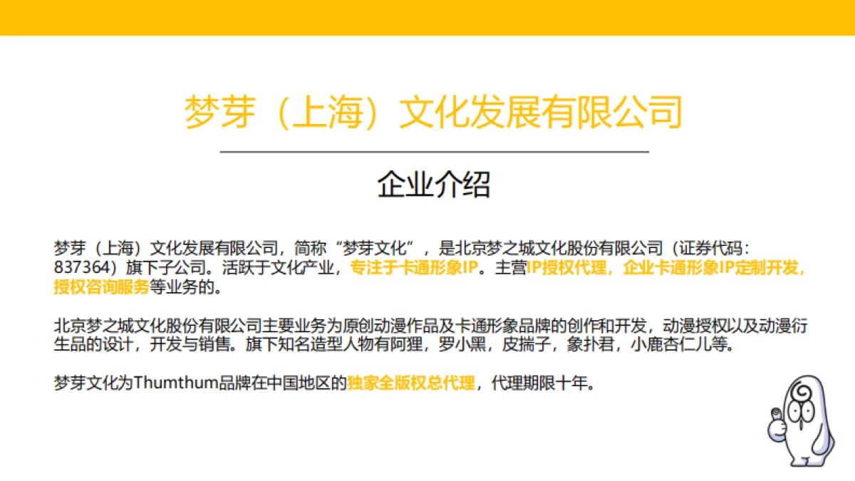 thumthum品牌介绍-梦芽文化201806_第2页