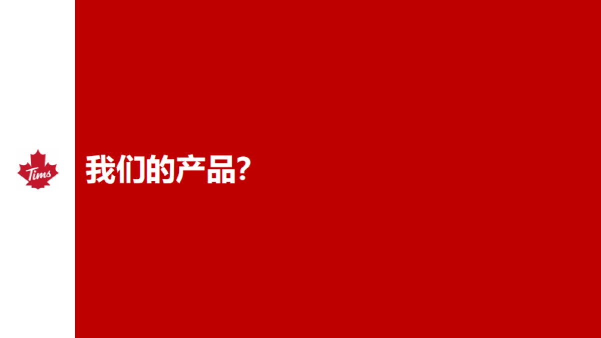 Tims 咖啡中国品牌介绍_第10页
