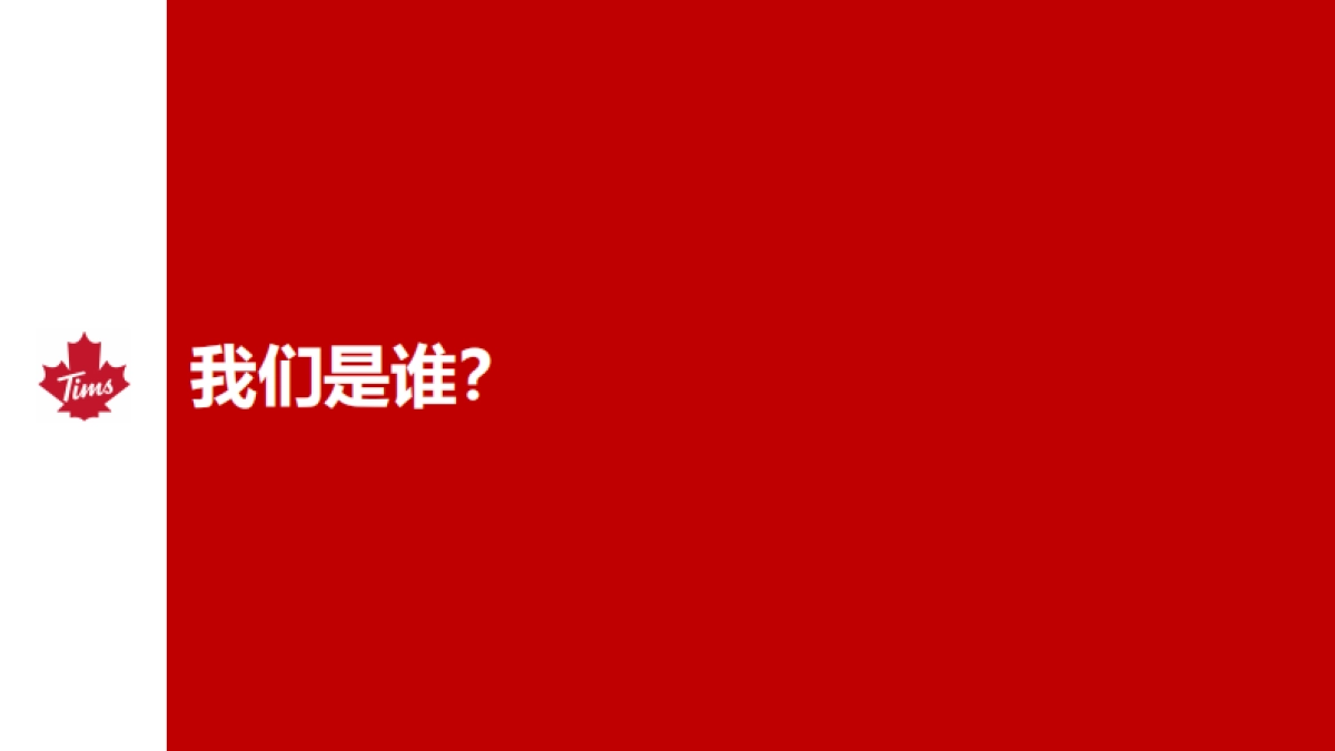 Tims 咖啡中国品牌介绍_第2页