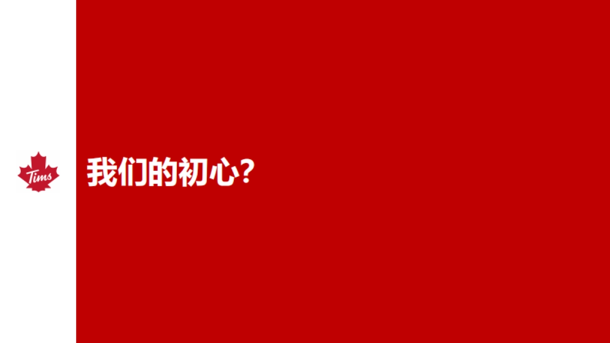 Tims 咖啡中国品牌介绍_第6页