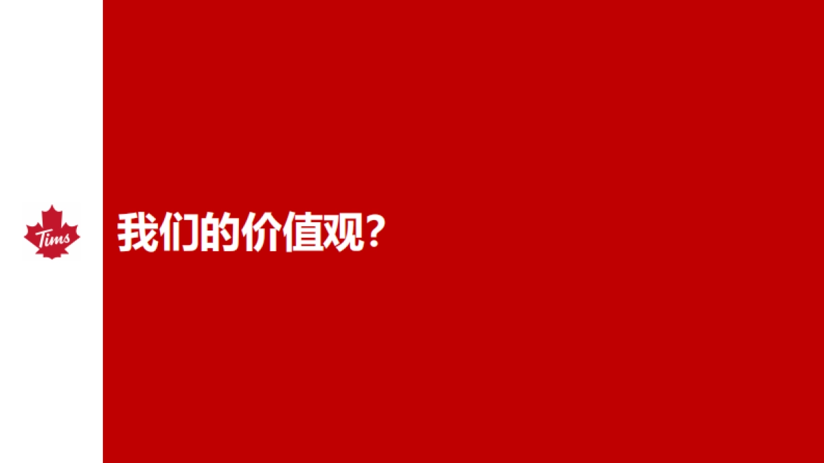 Tims 咖啡中国品牌介绍_第8页