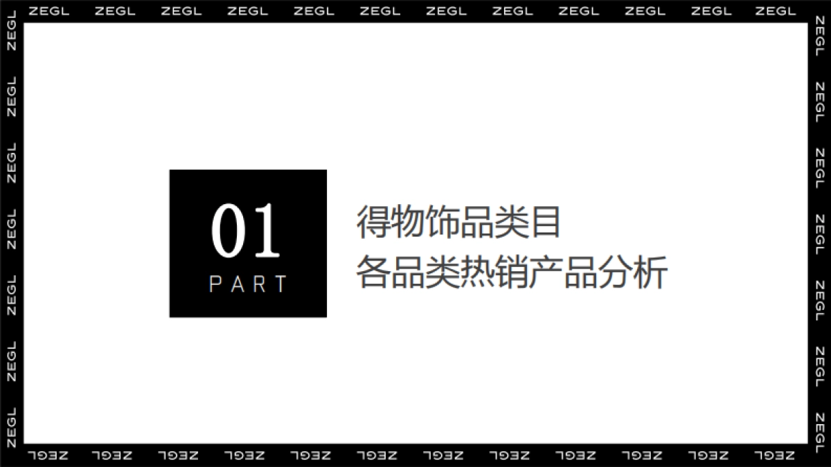 ZEGL饰品品牌运营计划_第5页