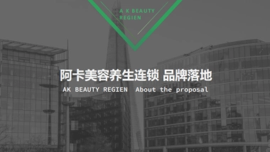 阿卡之星美容连锁品牌落地