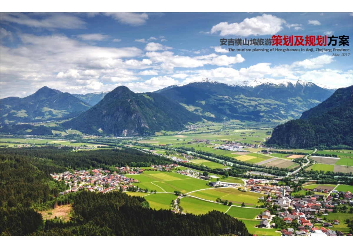 安吉横山坞美丽乡村旅游策划及规划_第1页