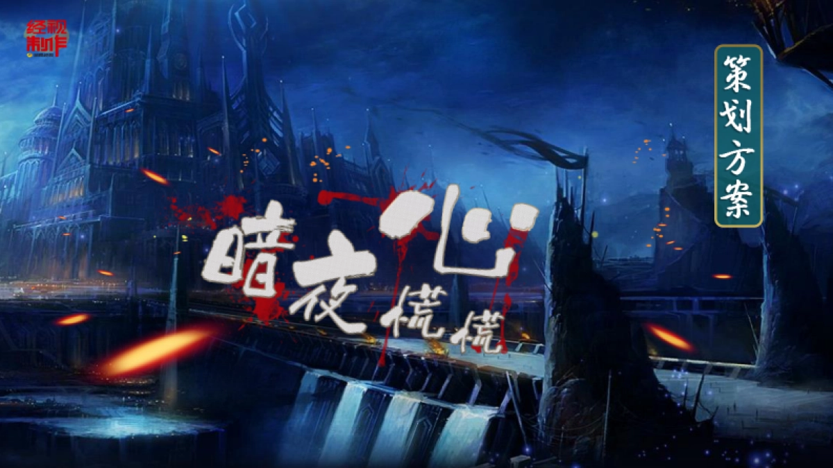 暗夜心慌慌 策划方案_第1页