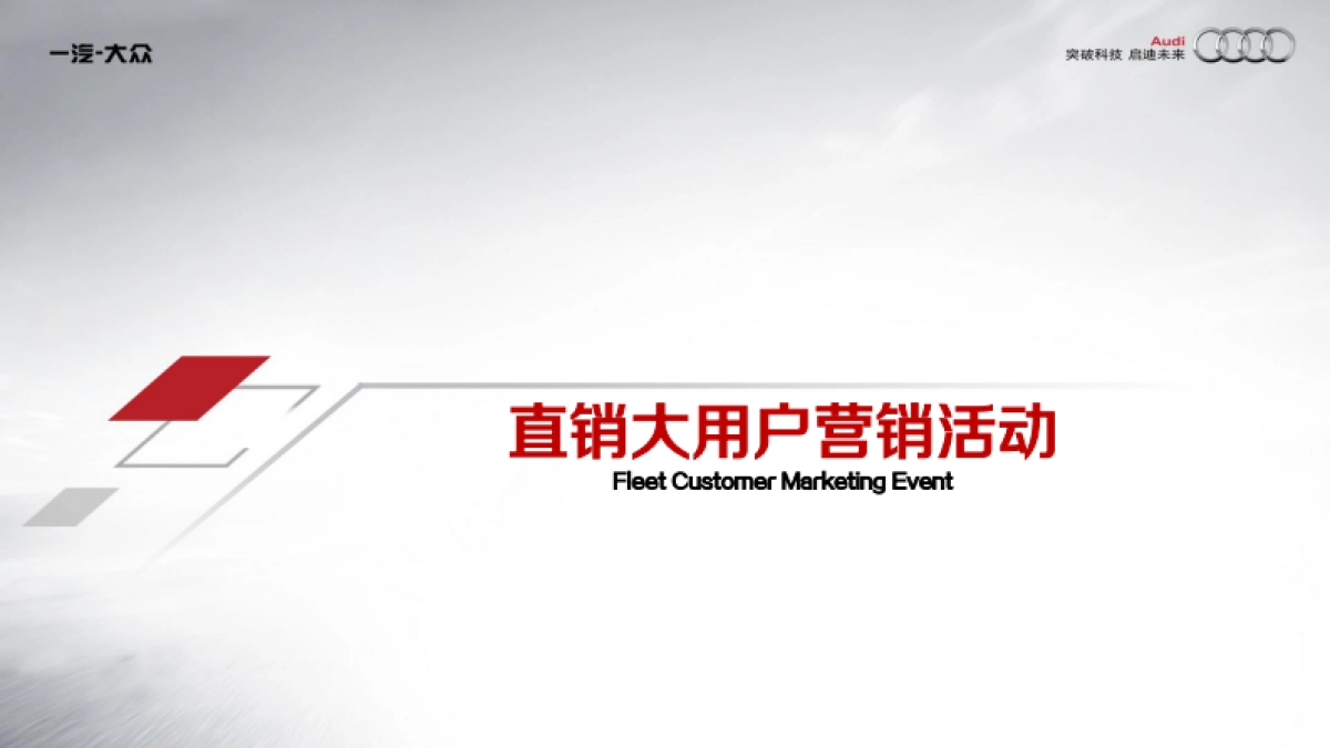 奥迪品牌大用户市场营销活动方案_第7页