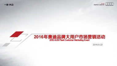 奥迪品牌大用户市场营销活动方案