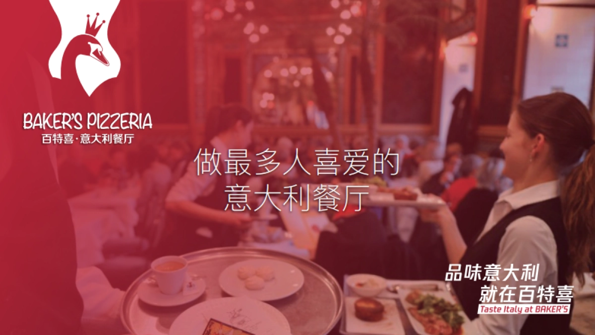 百特喜意大利餐厅品牌介绍_第2页