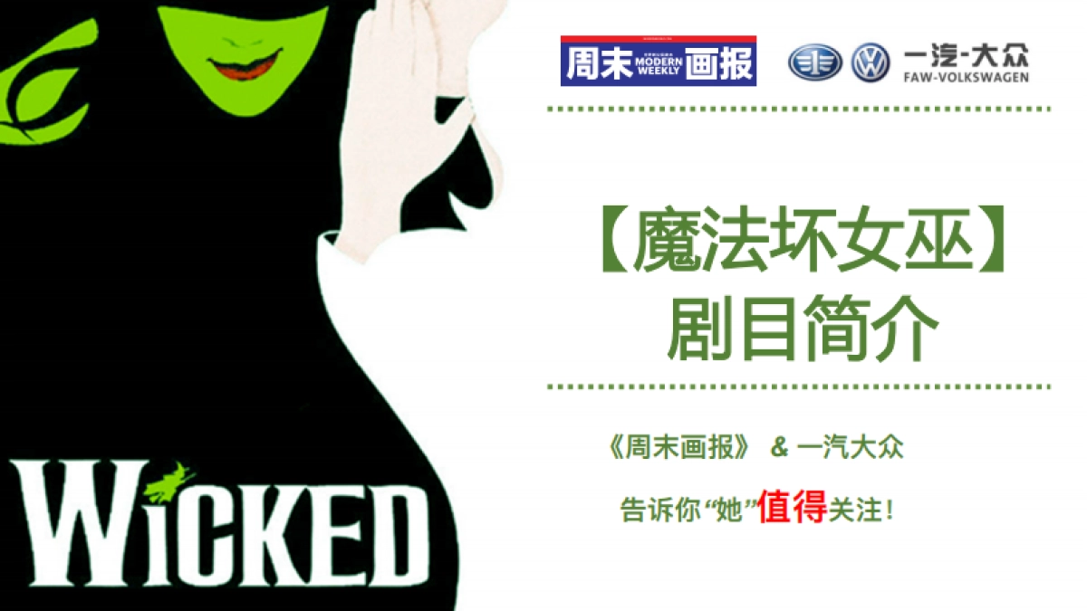 宝莱-魔法坏女巫-周末画报策划方案_第2页